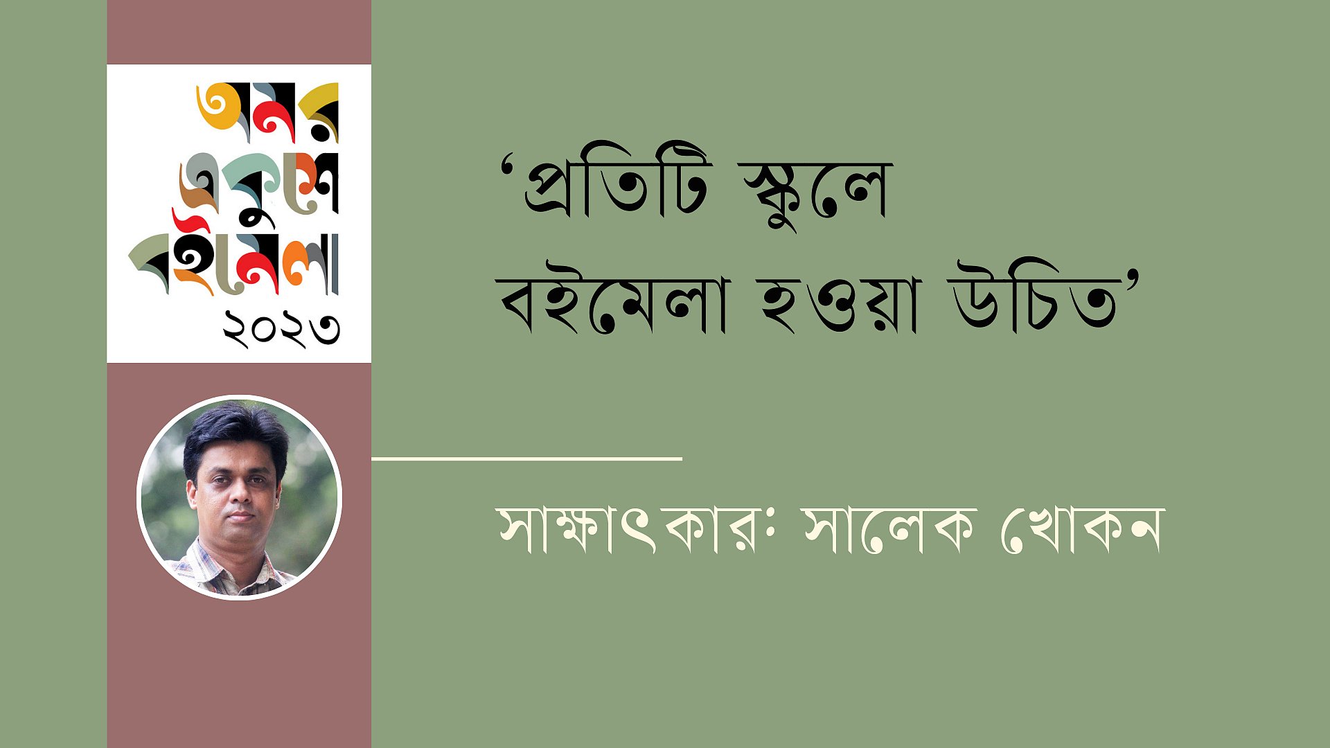 ‘প্রতিটি স্কুলে বইমেলা হওয়া উচিত’
