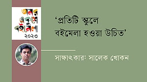 ‘প্রতিটি স্কুলে বইমেলা হওয়া উচিত’