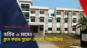 ভর্তির ৬ মাসেও ক্লাস করার সুযোগ মেলেনি শিক্ষার্থীদের