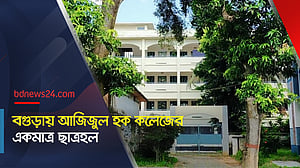 বগুড়ায় আজিজুল হক কলেজের একমাত্র ছাত্রহল