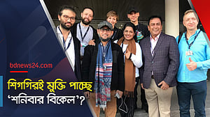 শিগগিরই মুক্তি পাচ্ছে 'শনিবার বিকেল'?