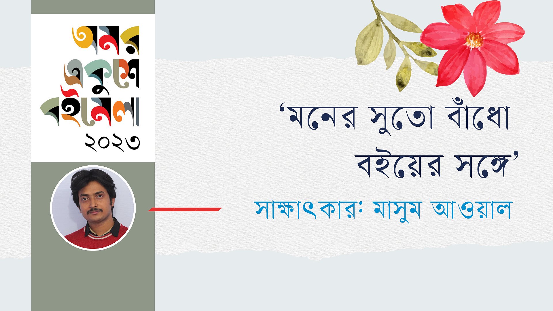 ‘মনের সুতো বাঁধো বইয়ের সঙ্গে’