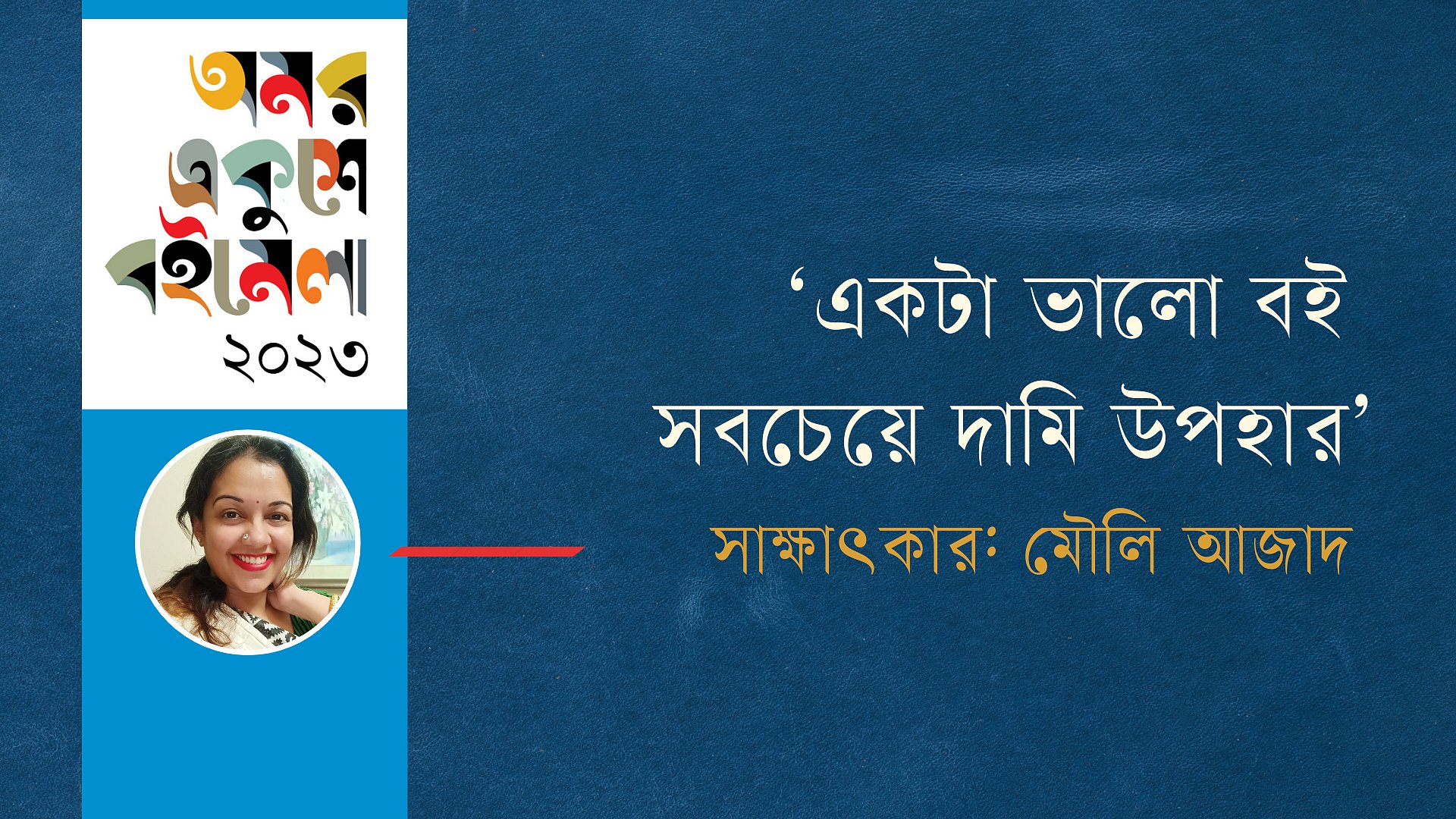 ‘একটা ভালো বই সবচেয়ে দামি উপহার’