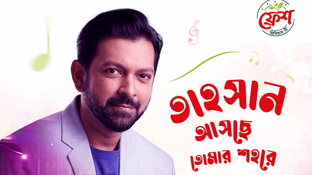 ফ্রেশ সাউন্ডের দেশব্যাপী কনসার্টে থাকছেন তাহসান