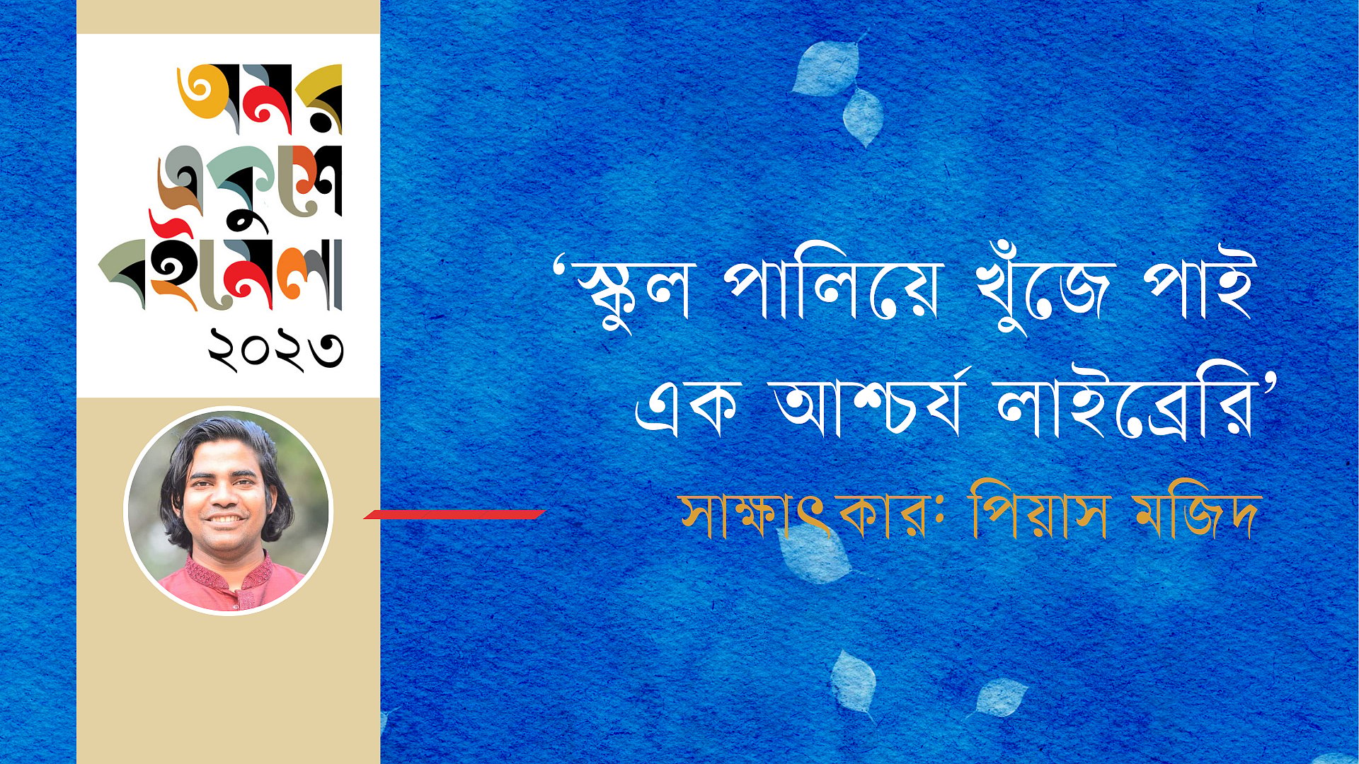 ‘স্কুল পালিয়ে খুঁজে পাই এক আশ্চর্য লাইব্রেরি’