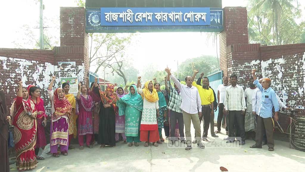 রাজশাহী রেশম কারখানা অচল শ্রমিকদের কর্মবিরতিতে