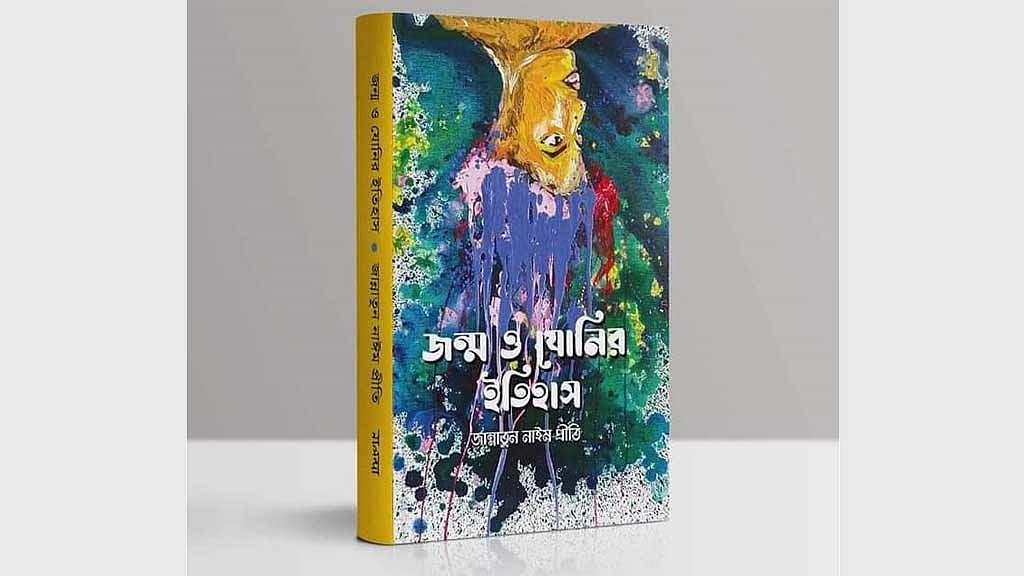 প্রীতির 'জন্ম ও যোনির ইতিহাস' বইমেলায় নিষিদ্ধ