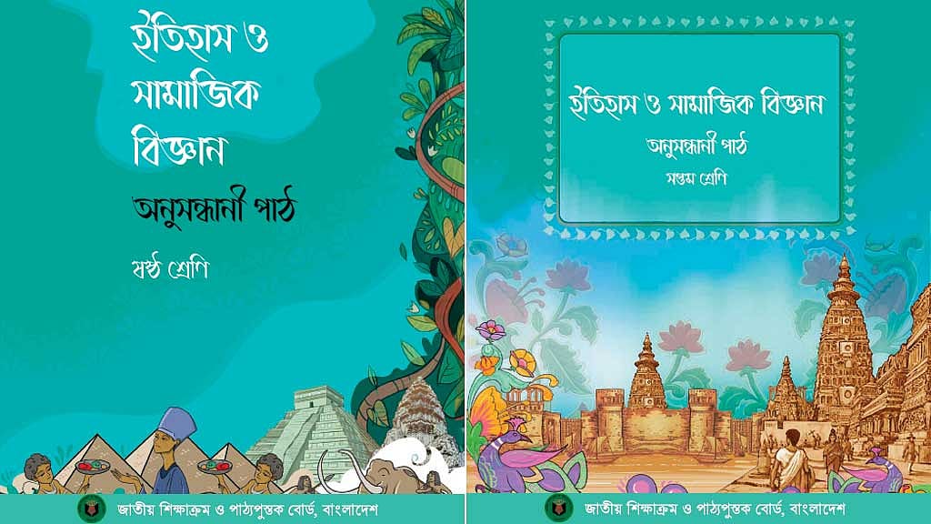 ষষ্ঠ-সপ্তমের পাঠ্যবইয়ে কী সংশোধন আসছে