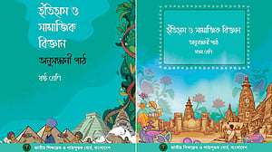 ষষ্ঠ-সপ্তমের পাঠ্যবইয়ে কী সংশোধন আসছে