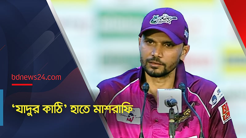 'যাদুর কাঠি' হাতে মাশরাফি