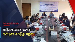 আইএমএফের ঋণের শর্তপূরণ কতটুকু সম্ভব?