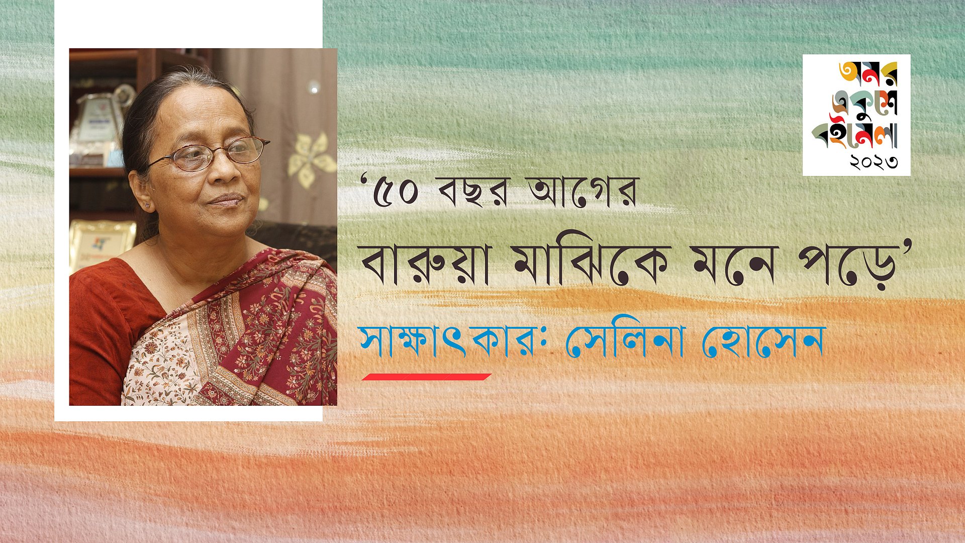 '৫০ বছর আগের বারুয়া মাঝিকে মনে পড়ে’