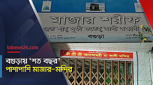 বগুড়ায় ’শত বছর’ পাশাপাশি মাজার-মন্দির
