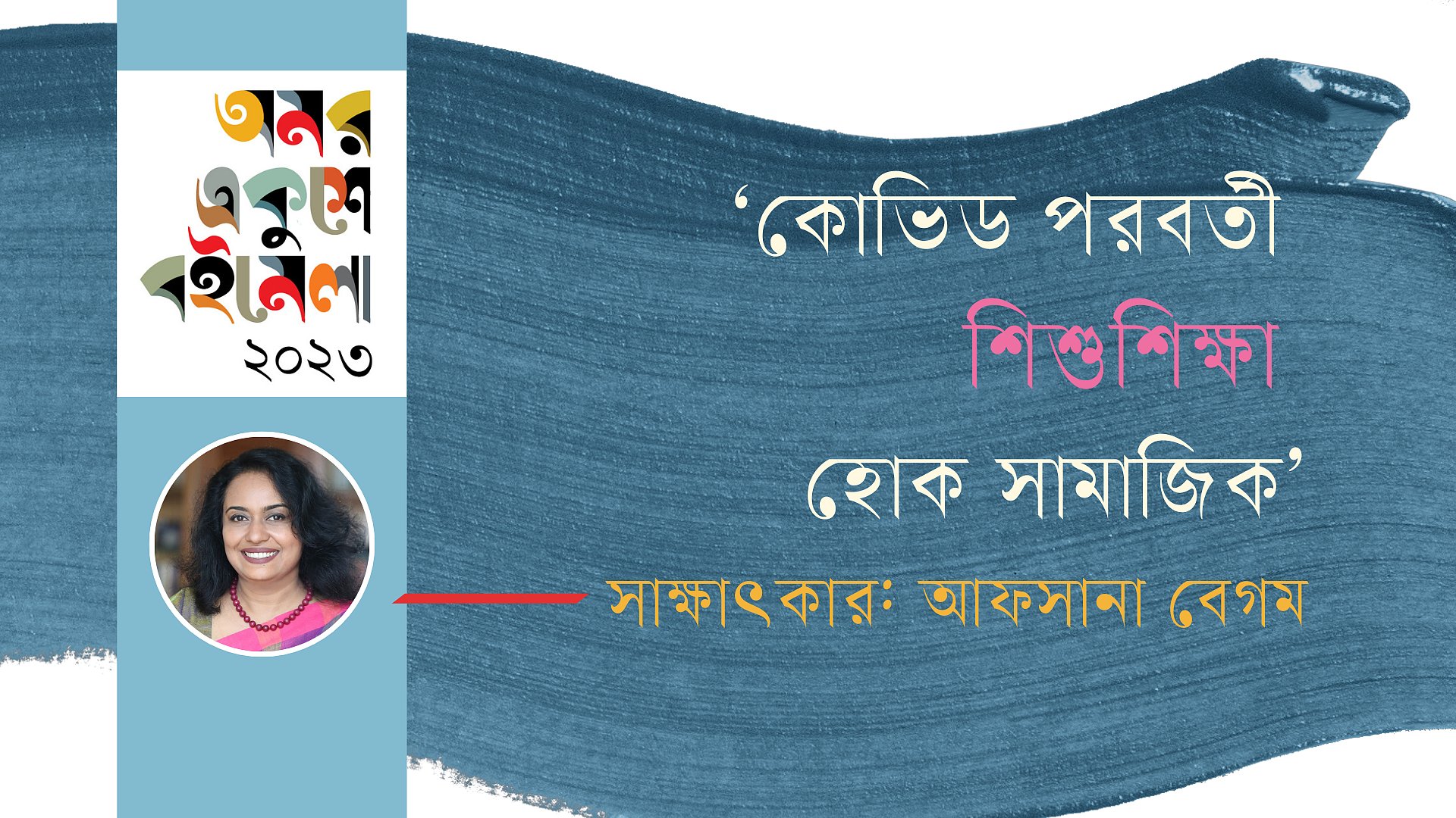 ‘কোভিড পরবর্তী শিশুশিক্ষা হোক সামাজিক’