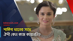 শাকিব খানের সাথে ঐশী কেন কাজ করেননি?