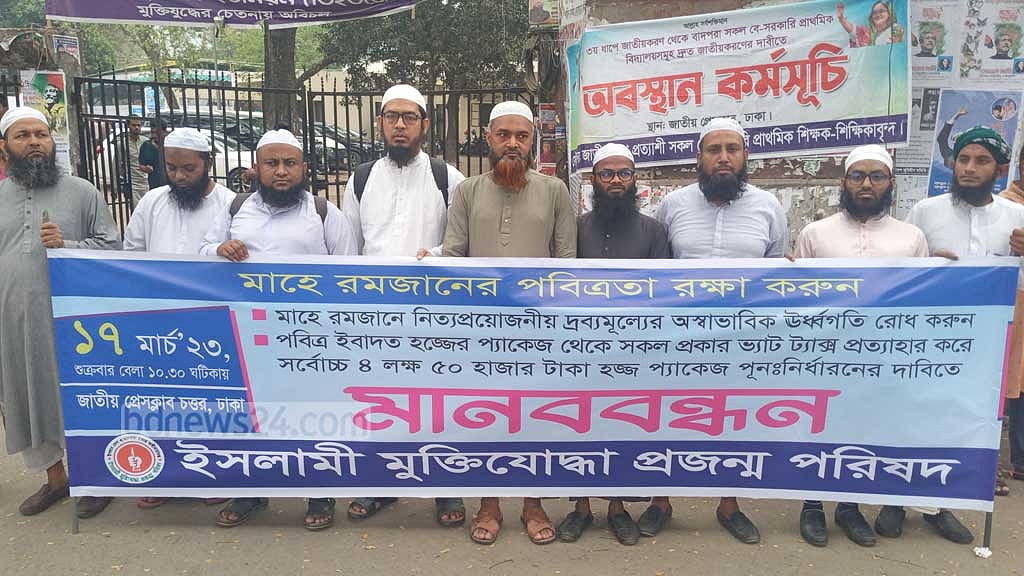 হজের খরচ কমানোর দাবিতে মানববন্ধন