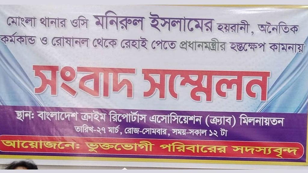 ঢাকায় সংবাদ সম্মেলন করে মোংলার ওসির বিরুদ্ধে ‘যৌন হয়রানির’ অভিযোগ