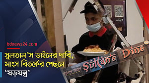 মাংস বিতর্কের ধাক্কা সামলে সুলতান’স ডাইন সরগরম