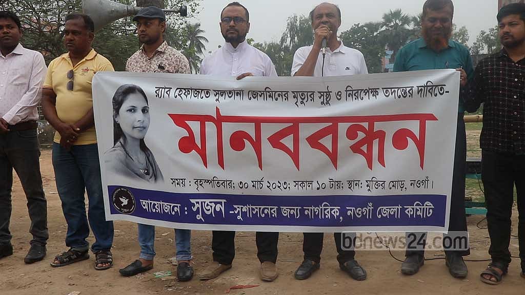 নওগাঁয় র‌্যাব হেফাজতে মৃত্যুর নিরপেক্ষ তদন্ত দাবি