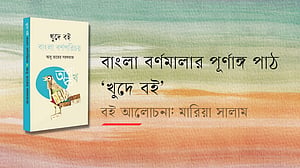 বাংলা বর্ণমালার পূর্ণাঙ্গ পাঠ ‘খুদে বই’
