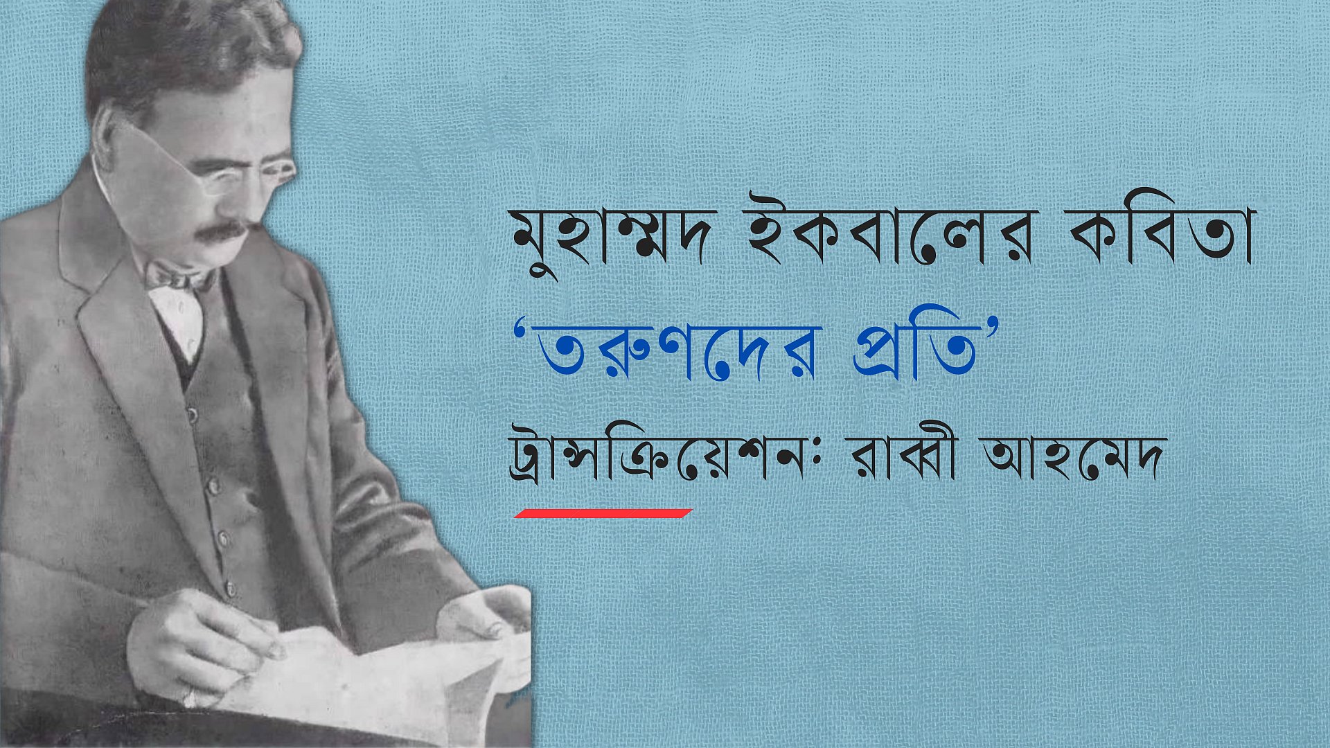 মুহাম্মদ ইকবালের কবিতা: তরুণদের প্রতি