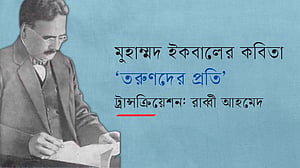 মুহাম্মদ ইকবালের কবিতা: তরুণদের প্রতি