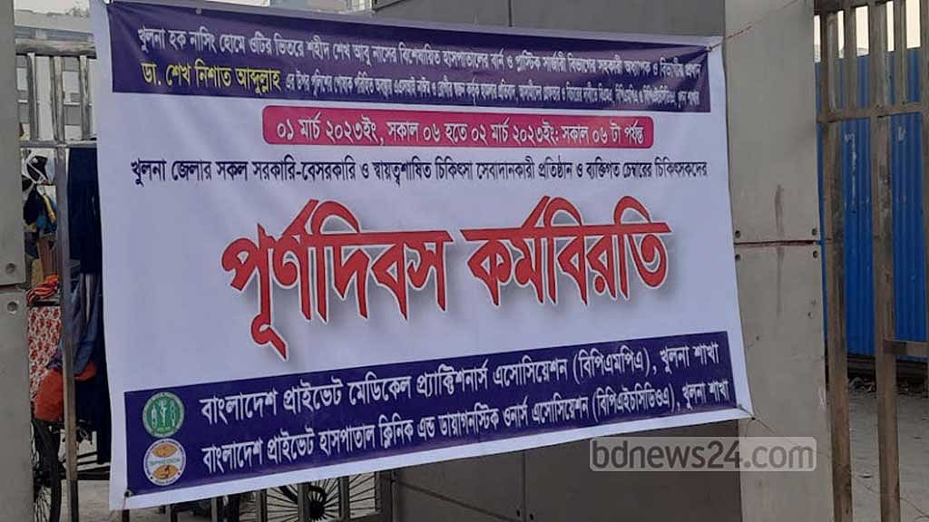 খুলনায় চিকিৎসকদের কর্মবিরতিতে রোগীর ভোগান্তি, পাল্টাপাল্টি মামলা