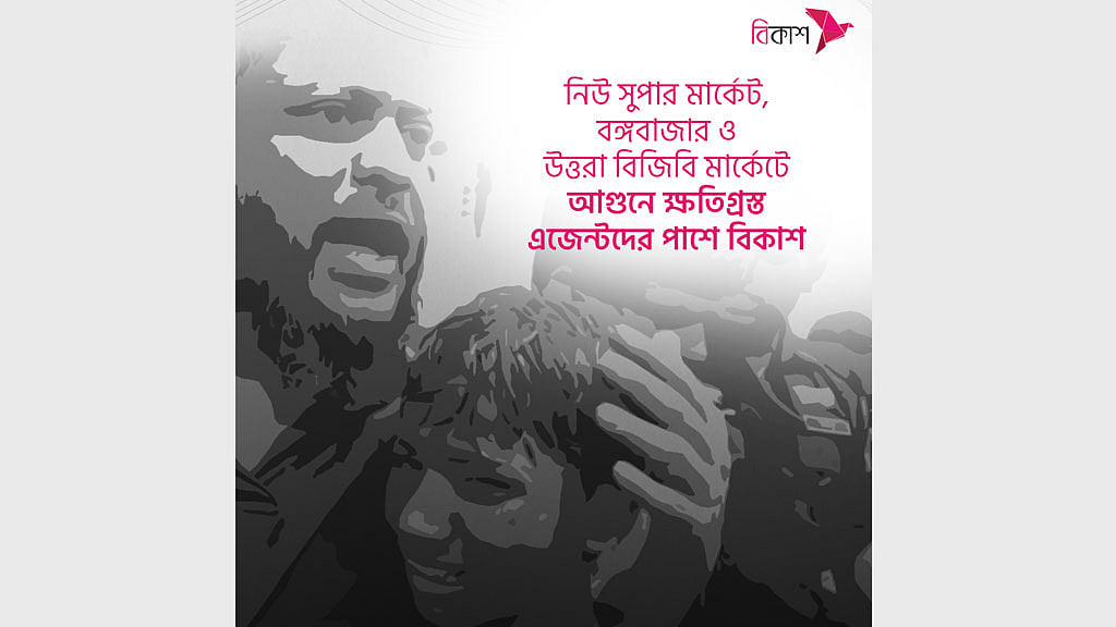 ঢাকায় আগুনে ক্ষতিগ্রস্ত এজেন্টদের পাশে বিকাশ