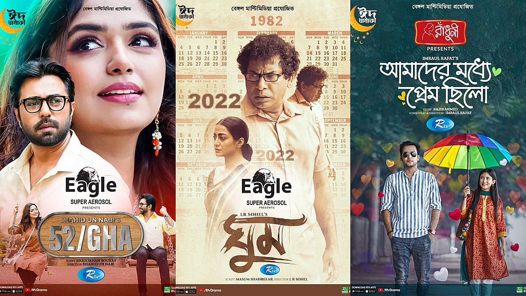 টিভি পর্দায় কয়েকশ ঈদের নাটক