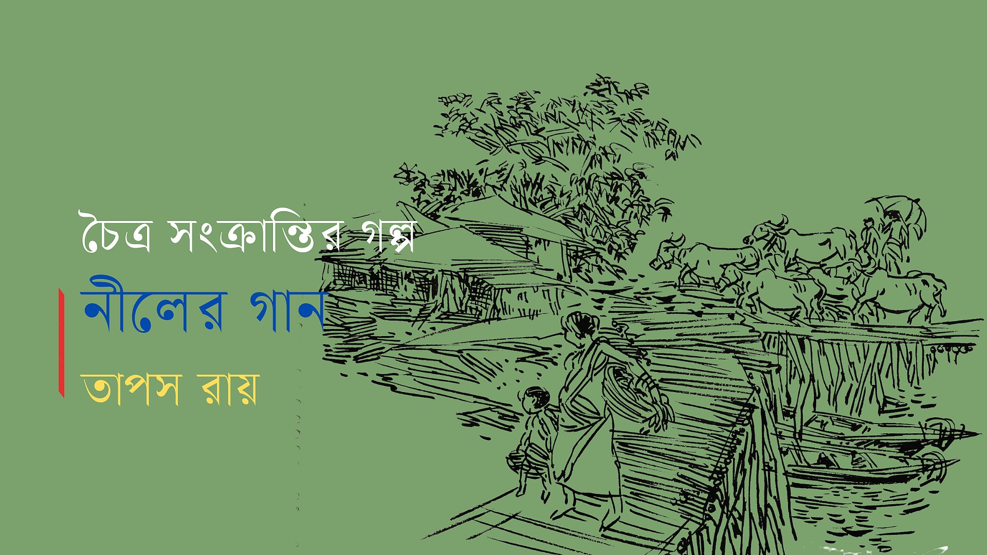 নীলের গান