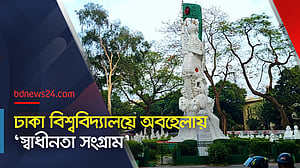 ঢাকা বিশ্ববিদ্যালয়ে অবহেলায় ‘স্বাধীনতা সংগ্রাম’