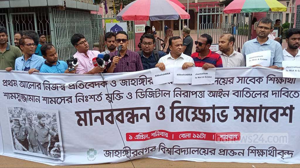 সাংবাদিক শামসের মুক্তির দাবিতে জাহাঙ্গীরনগরের সাবেক শিক্ষার্থীদের বিক্ষোভ