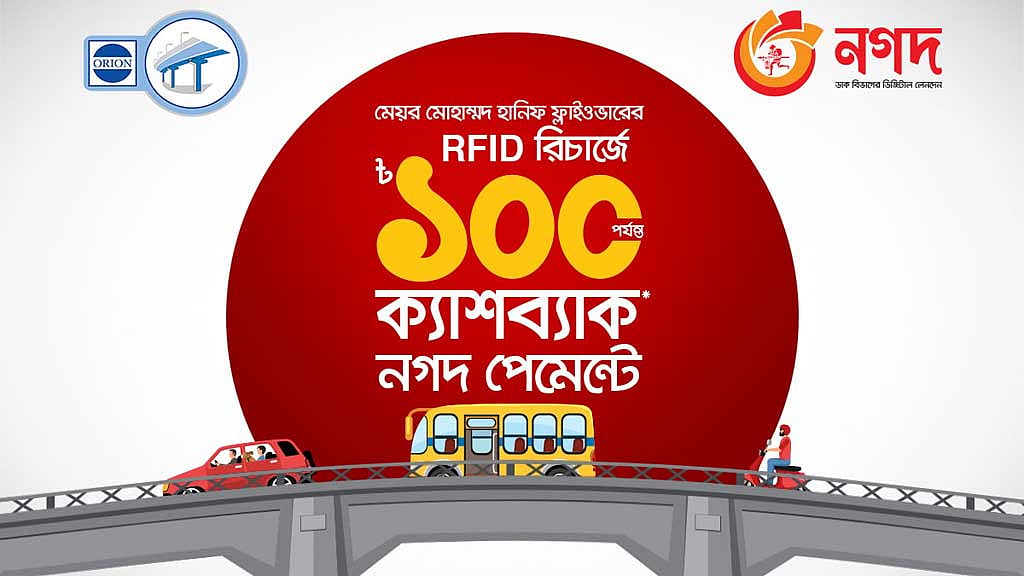 হানিফ ফ্লাইওভারে স্বয়ংক্রিয় টোলে ১০% ক্যাশব্যাক মিলছে নগদ-এ
