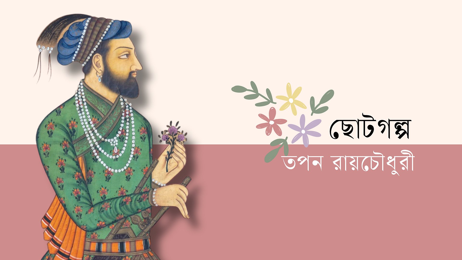 মোঘল সাম্রাজ্য পতনের কারণগুলো