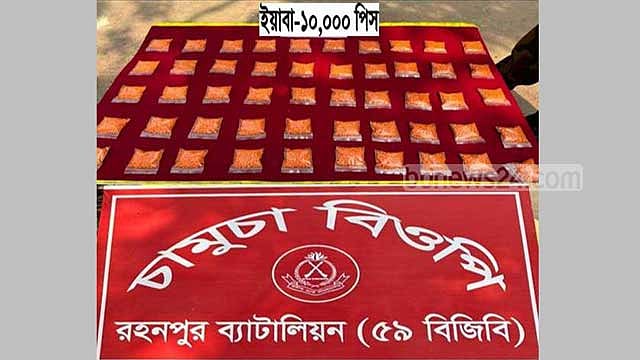 চাঁপাইনবাবগঞ্জ সীমান্তে ১০ হাজার ইয়াবা উদ্ধার