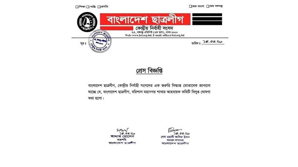 বরিশাল মহানগর ছাত্রলীগের আহ্বায়ক কমিটি বিলুপ্ত