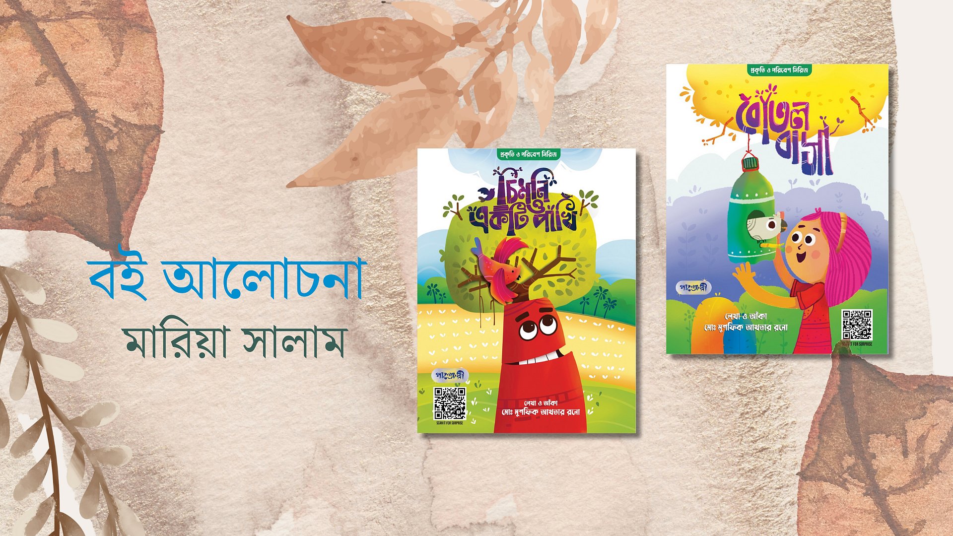 পরিবেশ রক্ষার উপায় নিয়ে দুটি বই