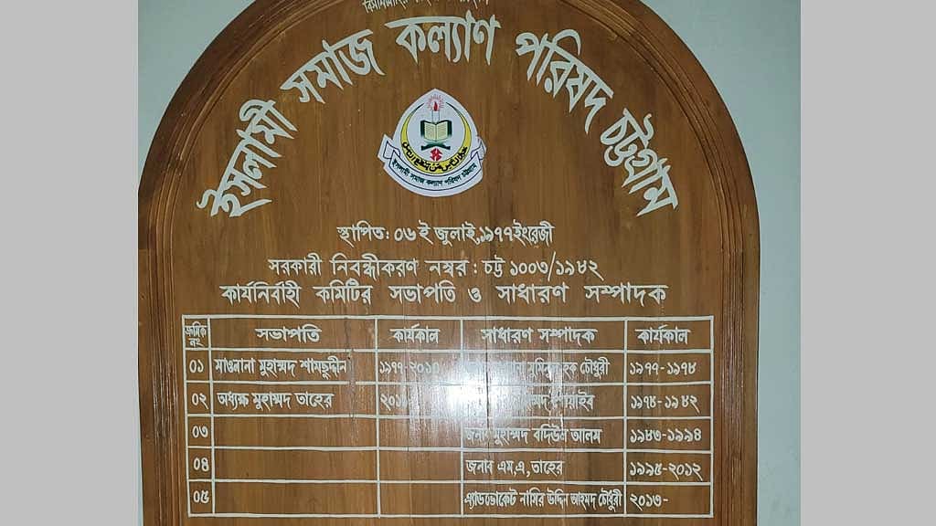 খাজনা না দেওয়ায় জামায়াতের ‘সহযোগী’ সমাজ কল্যাণ পরিষদ কার্যালয়ে তালা
