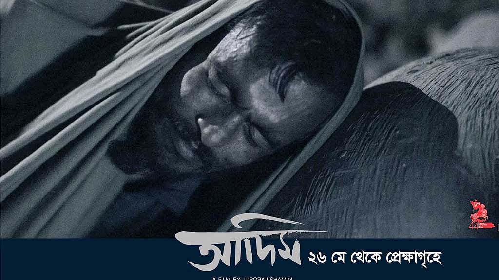 শুক্রবার দেশের প্রেক্ষাগৃহে 'আদিম', প্রতিদিন ৯টি প্রদর্শনী