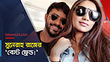 রাজ-পরীর সাথে সুনেরাহর পারিবারিক সম্পর্ক নেই কেন?