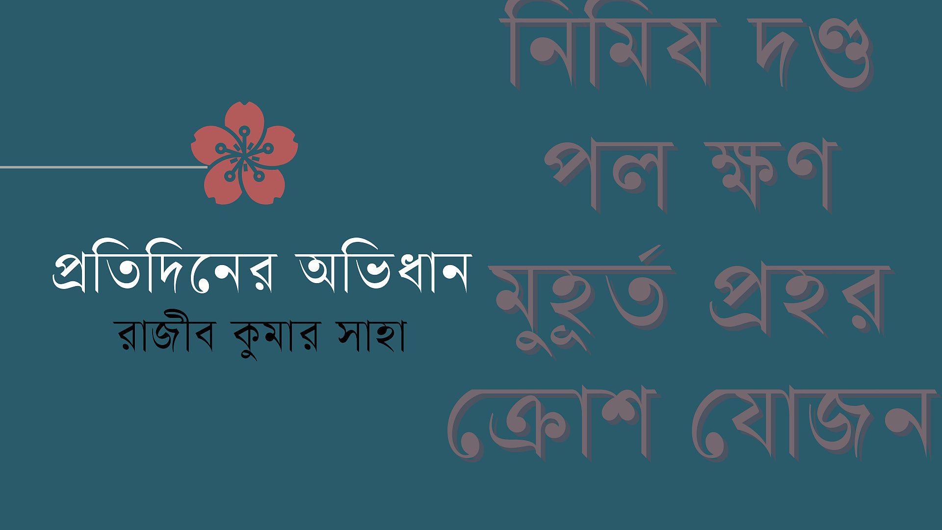 শব্দের আড়ালে গল্প, পর্ব ১