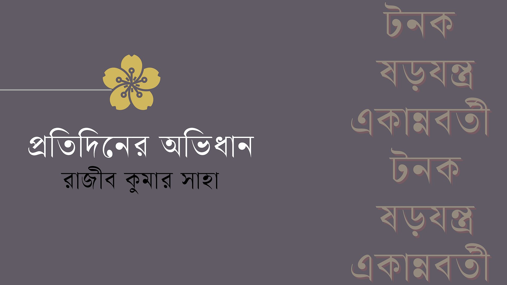 শব্দের আড়ালে গল্প, পর্ব ২