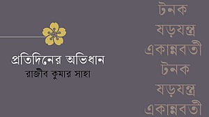 শব্দের আড়ালে গল্প, পর্ব ২