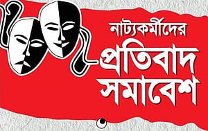 গ্রুপ থিয়েটার ফেডারেশন নিয়ে ‘অস্থিরতা’, কোন পথে নাট্যাঙ্গন?