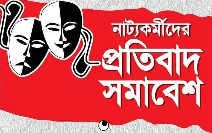 গ্রুপ থিয়েটার ফেডারেশন নিয়ে ‘অস্থিরতা’, কোন পথে নাট্যাঙ্গন?