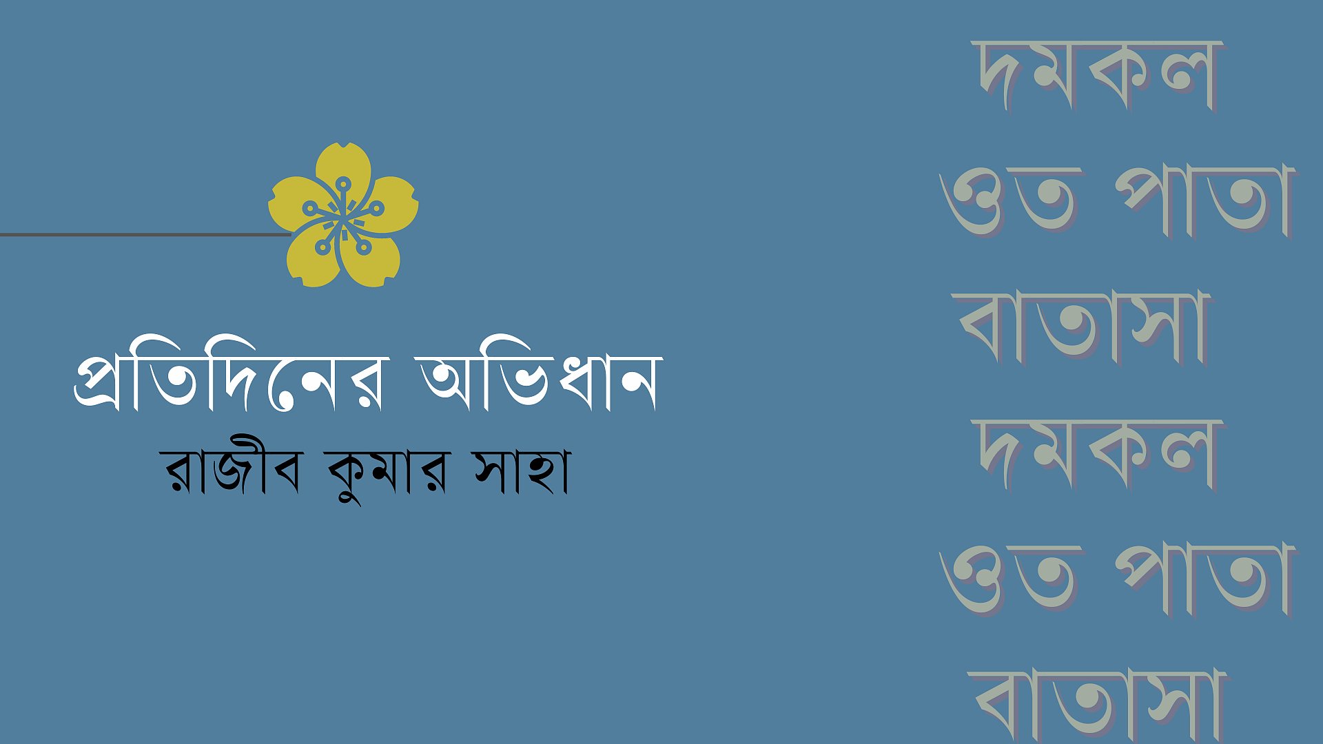 শব্দের আড়ালে গল্প, পর্ব ৩