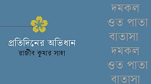 শব্দের আড়ালে গল্প, পর্ব ৩