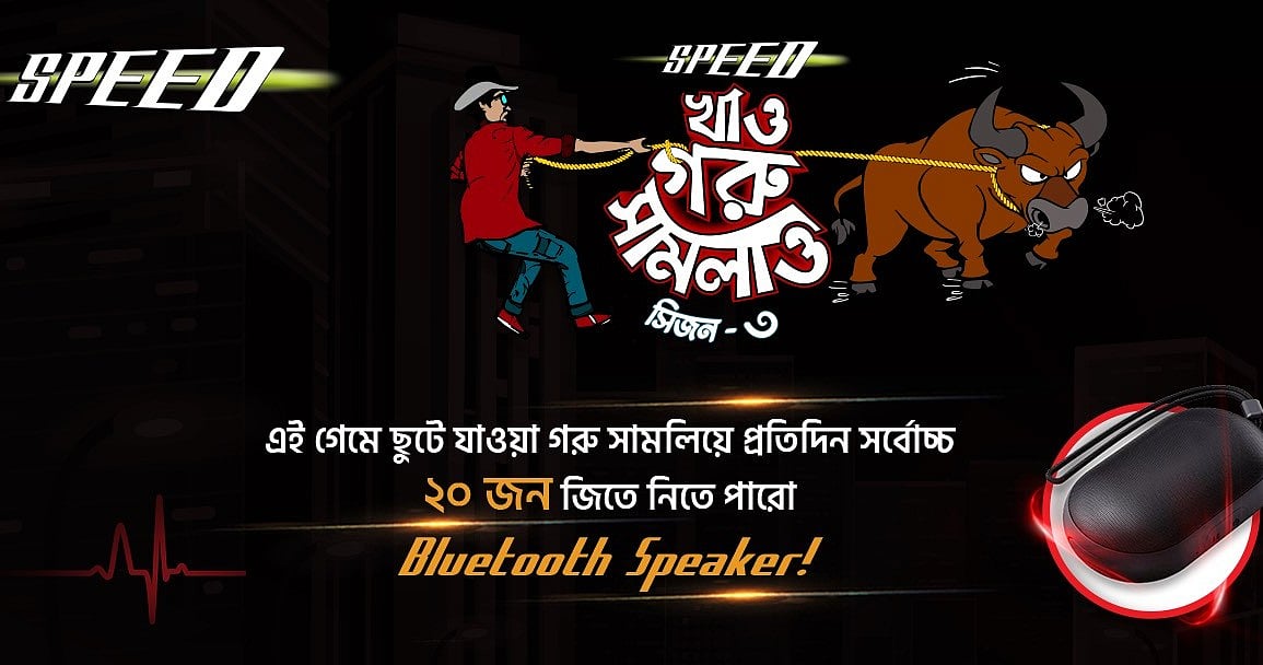 ‘ছুটে যাওয়া গরু ধরতে পারলেই’ স্পিডের উপহার