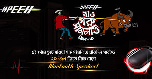 ‘ছুটে যাওয়া গরু ধরতে পারলেই’ স্পিডের উপহার