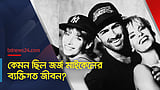 কেমন ছিল জর্জ মাইকেলের ব্যক্তিগত জীবন?